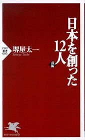 日本を創った12人 前編 (PHP新書 5)
