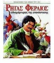 rigas feraios / ρήγας φεραίος