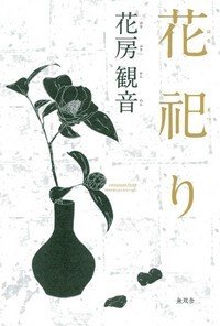 花祀り