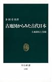 古地図からみた古代日本 土地制度と景観 (中公新書 1490)