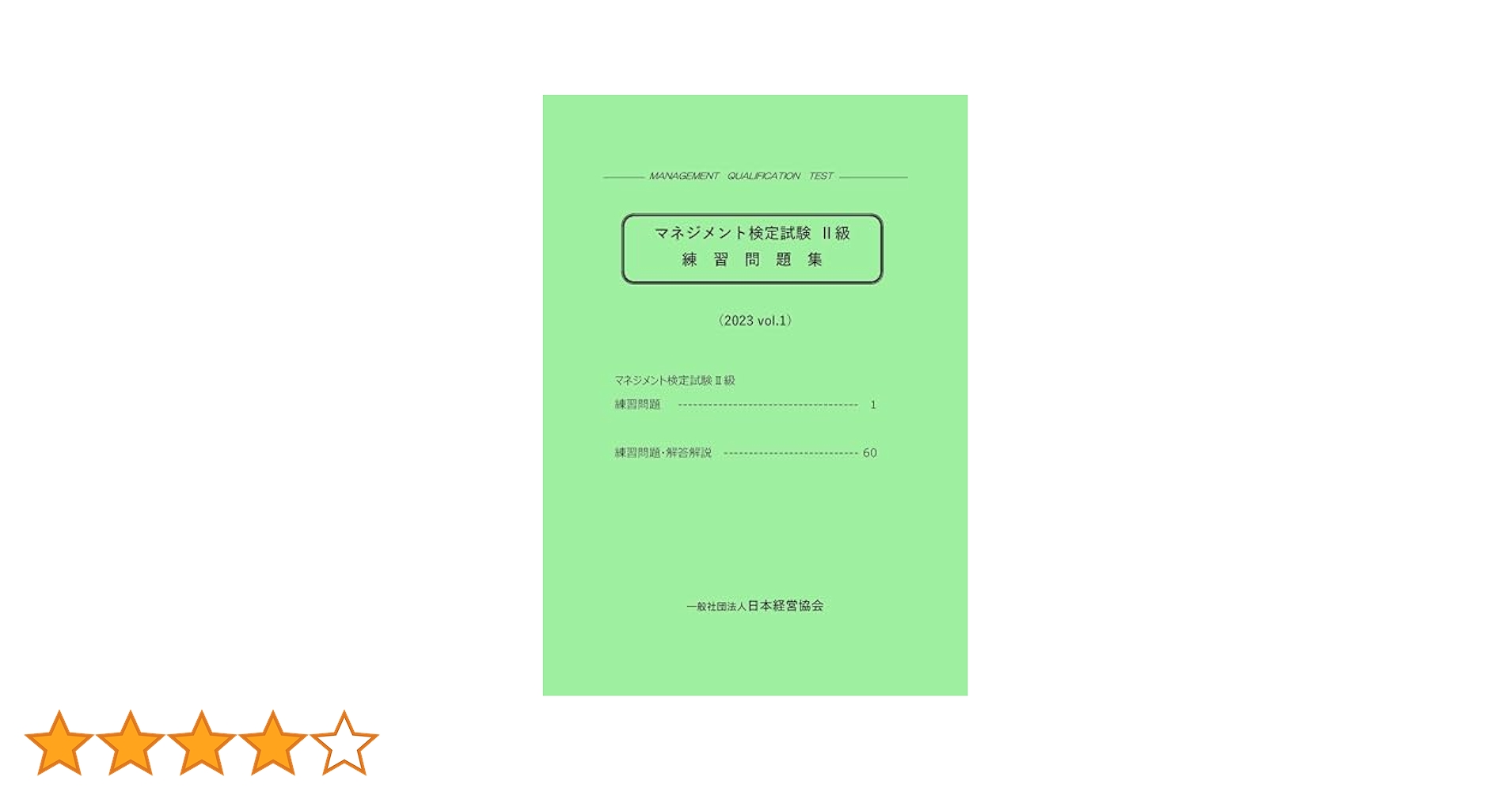Amazon.co.jp: マネジメント検定試験II級練習問題集（2023 vol.1
