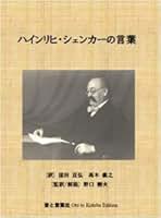 【中古】 ベートーヴェンのピアノ・ソナタ第３１番ｏｐ．１１０批判校訂版 分析・演奏・文献/音楽之友社/ハインリヒ・シェンカー Amazon.co.jp: ハインリヒ シェンカー: 本