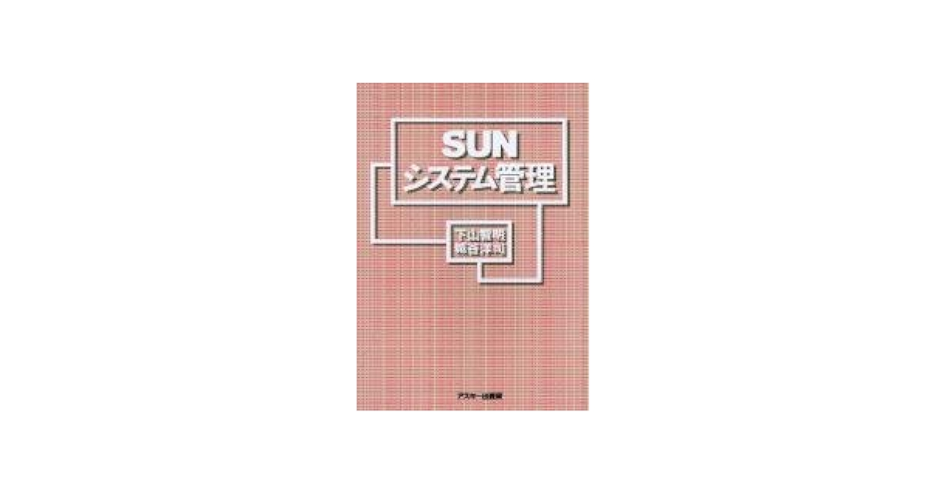 SUNシステム管理 (アスキーブックス) | 下山 智明, 城谷 洋司