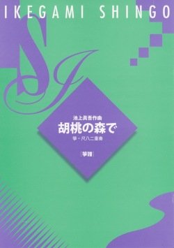 楽譜 琴 箏 池上眞吾 作曲 胡桃の森で 箏譜
