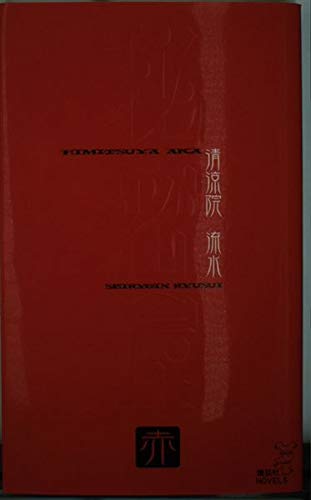秘密屋赤 (講談社ノベルス セA- 7)