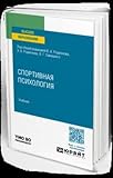SPORTIVNAYA PSIHOLOGIYA. Uchebnik dlya vuzov