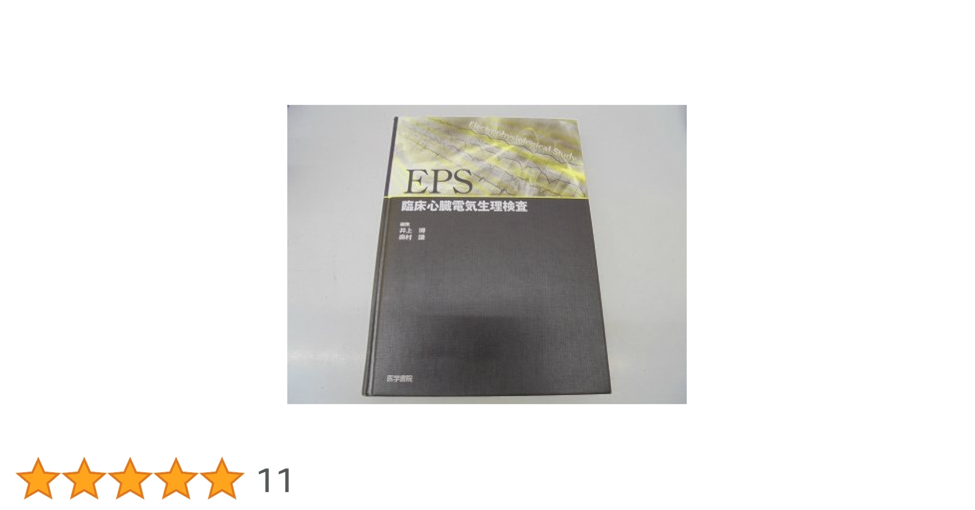 EPS臨床心臓電気生理検査 |本 | 通販 | Amazon