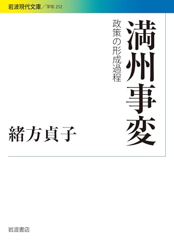 満州事変――政策の形成過程 (岩波現代文庫)