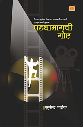 Image of Padadyamagchi Goshta | Sunil Naik | पडद्यामागची गोष्ट | सुनील नाईक