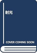 【中古】 射光/かもがわ出版/草薙秀一 Amazon.co.jp: 草薙秀一: 本
