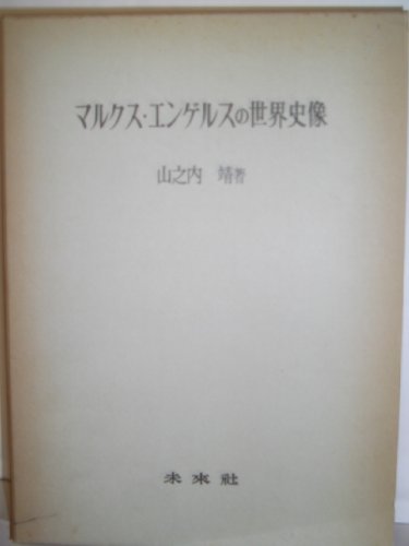マルクス・エンゲルスの世界史像
