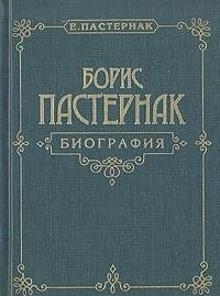 Paperback Boris Pasternak: Biografii?a? (Russian Edition) [Russian] Book