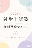 2026年 社労士試験 横断整理テキスト: 知識の混同を完全に断ち切る！ 点と点をつなぐ超実践的アプローチ (ちあふるすたでぃ出版)
