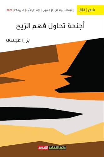 أجنحة تحاول فهم الريح (Arabic Edition)
