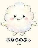 おならのぷぅ