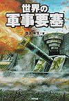 世界の軍事要塞 (ARIA‘DNE MILITARY) (ARIADNE MILITARY) - 齋木 伸生