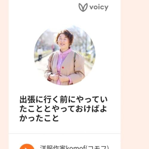 スタエフとVoicy両方やってみて