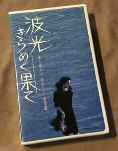 Amazon.co.jp: 未 DVD 化 VHS ビデオ 波光きらめく果て 松坂慶子 渡瀬