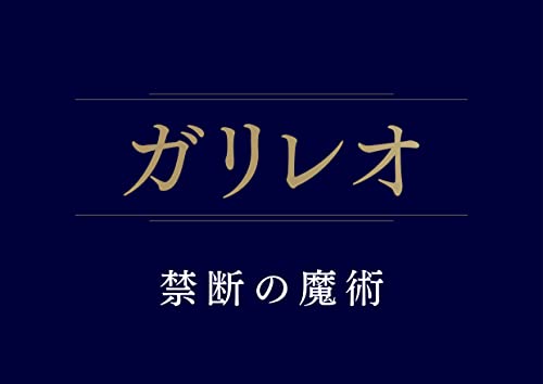 DVD/国内TVドラマ/ガリレオ 禁断の魔術