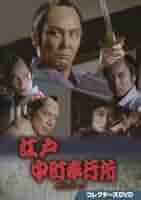 Amazon.co.jp: 江戸中町奉行所 第2シリーズ コレクターズDVD
