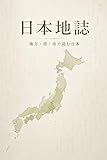 日本地誌 ― 地方・県・市で読む日本