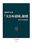 「大日本帝国」崩壊　東アジアの1945年 (中公新書)