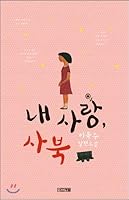 My love, Cebu (Korean Edition) 8958280859 Book Cover