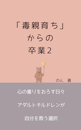 毒親育ちからの卒業２: 心の重りをおろす日々。アダルトチルドレンが自分を救う選択。 のんの毒親シリーズのサムネイル