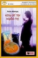 kato apo tin kardia tis / κάτω από την καρδιά της 9603603058 Book Cover
