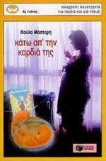 kato apo tin kardia tis / κάτω από την καρδιά της