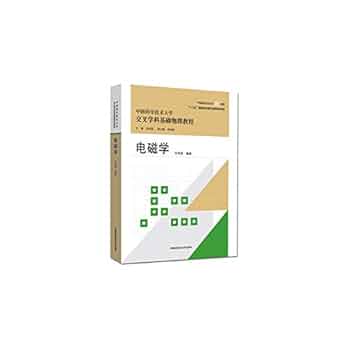 Amazon.co.jp: 电磁学(第2版) 叶邦角 中国科学技术大学出版社