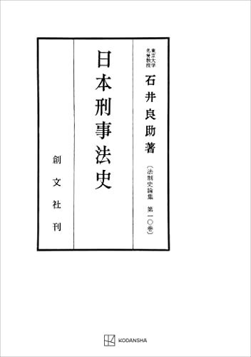 法制史論集10:日本刑事法史 (創文社オンデマンド叢書)