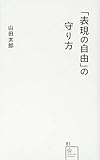 「表現の自由」の守り方 (星海社新書 81)
