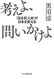 考えよ、問いかけよ　「出る杭人材」が日本を変える