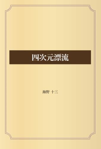 Amazon.co.jp: 四次元漂流 : 海野 十三: Japanese Books