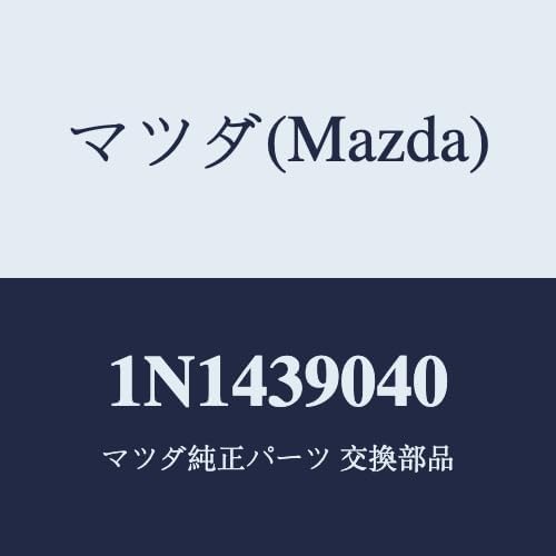 マツダ(Mazda) ラバーNO.1 エンジンマウント/1N1439040(1N14-39-040) マツダ純正部品