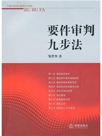 elements of the trial nine-step(Chinese Edition)