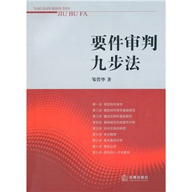 elements of the trial nine-step(Chinese Edition)