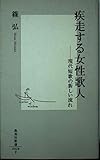 疾走する女性歌人 ―現代短歌の新しい流れ (集英社新書)