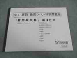 Amazon.co.jp: WV04-097 浜学園 小4年 算数 最高レベル特訓問題