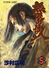 無限の住人 5 - Book #5 of the 無限の住人 [Mugen no Jūnin]