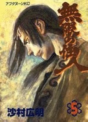 Amazon.co.jp: 無限の住人 1 (アフタヌーンKC) : 沙村 広明: 本