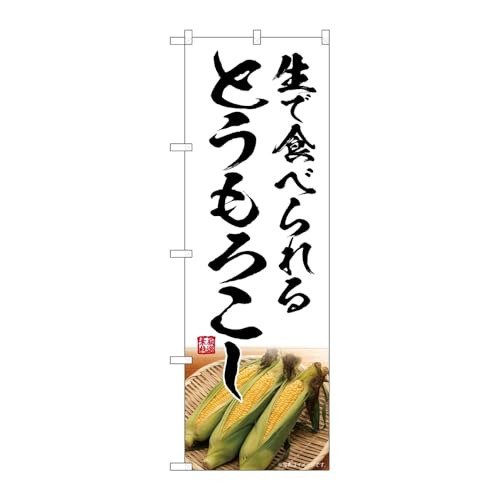 のぼり屋工房 のぼり旗 131876 とうもろこし W600×H1800mm 1枚 三方三巻 販促 商売繁盛 受注生産品