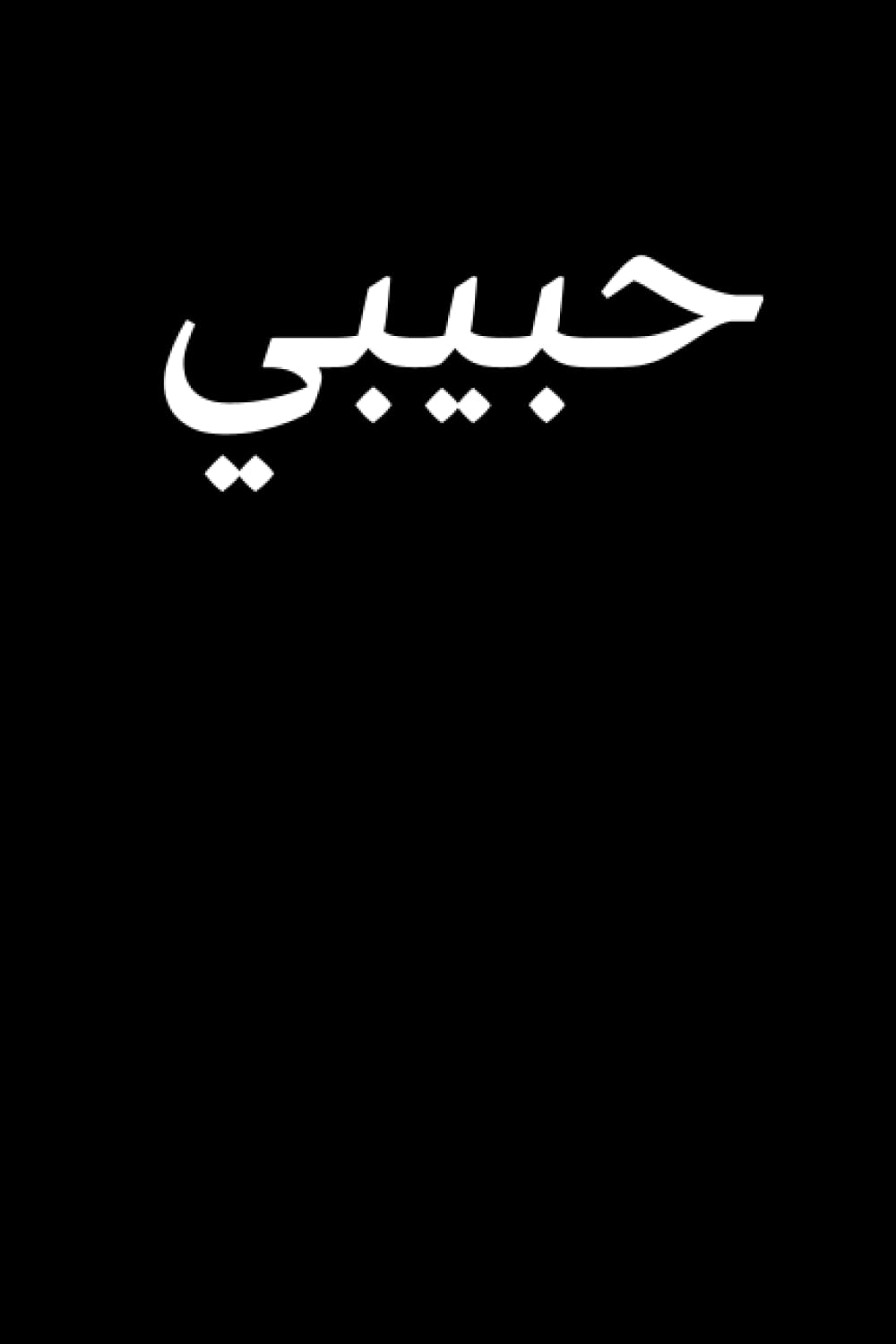 Habibi: Lined Journal or Notebook (6x9) with 120 Pages