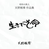 昭和の旅人 天野雅博作品集 生きてこそ命