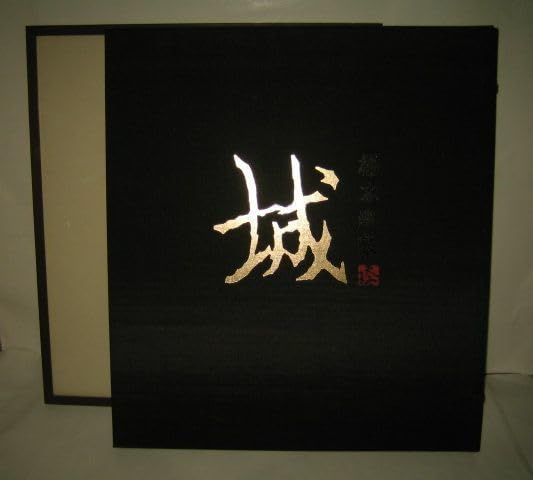 Amazon.co.jp: 稀少木版画橋本興家オリジナル版画「城」300部