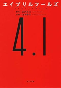 ([や]2-2)エイプリルフールズ (ポプラ文庫 日本文学)