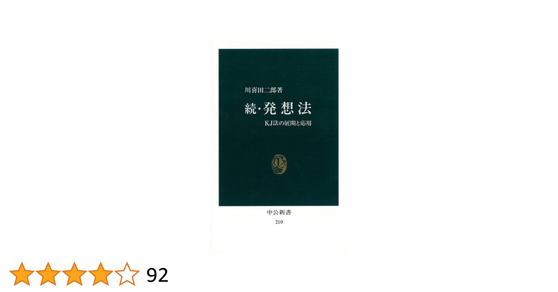 古*R様 問題解決学KJ法ワークブック 川喜田二郎、牧島信一著者