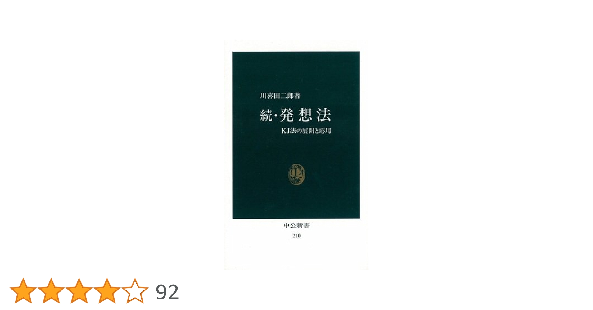 続・発想法―KJ法の展開と応用 (中公新書 210) | 川喜田 二郎 |本