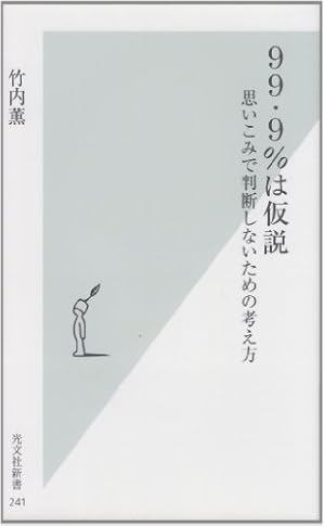 99・9%は仮説 思いこみで判断しないための考え方』｜感想・レビュー